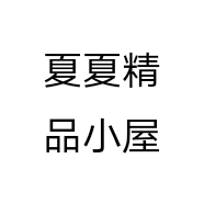 夏夏精品小屋个体店