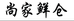 尚家鲜仓