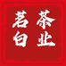 茗白茶业
