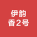 伊韵香2号
