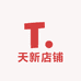 天新店铺