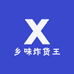 乡味炸货王