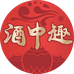 酒中酒12