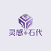 灵感石代