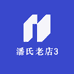 潘氏老店3