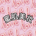 蜜肌美妆