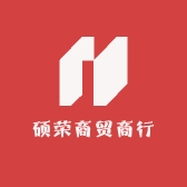 山东硕荣商贸商行