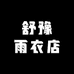 舒豫雨衣店