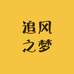 追风之梦