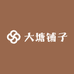 大塘铺子