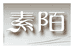 素陌商贸店