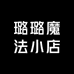 璐璐魔法小店