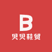 贝贝鞋贸