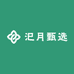 汜月甄选