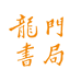 龙门书局图书旗舰店