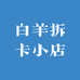 白羊拆卡小店