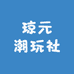 琼元潮玩社