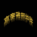 高奢雅颜护肤