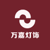 万嘉家居灯饰