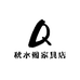 秋水阁家具店
