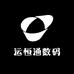 运恒通数码