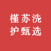 槿苏洗护甄选