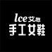 艾思手工女鞋店
