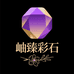 岫臻彩石珠宝
