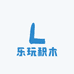 乐玩积木