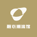 靓衣潮流馆