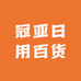 冠亚日用百货