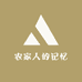 农家人的记忆