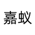 嘉怡时尚