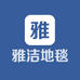丰城市雅洁地毯批发部