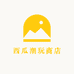西瓜潮玩商店