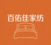 百佑之佳家纺