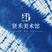 上海贤禾美术馆