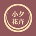 小夕花卉