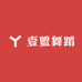 壹盟舞蹈艺术
