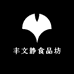 丰文静食品坊