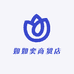 如如奕商贸店