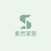 素然家居