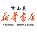 浙江常山县新华书店有限公司