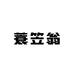 义乌蓑笠翁渔具