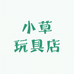 小草玩具店