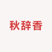 秋辞香服装设计店