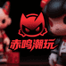 赤鸣潮玩