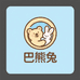 巴熊兔居家生活