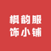 枫韵服饰小铺