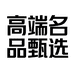高端名品甄选家纺